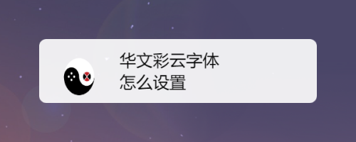 華文彩雲字體怎麼設置