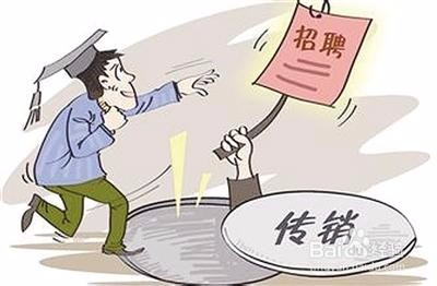 大学生就业如何防止误入传销组织