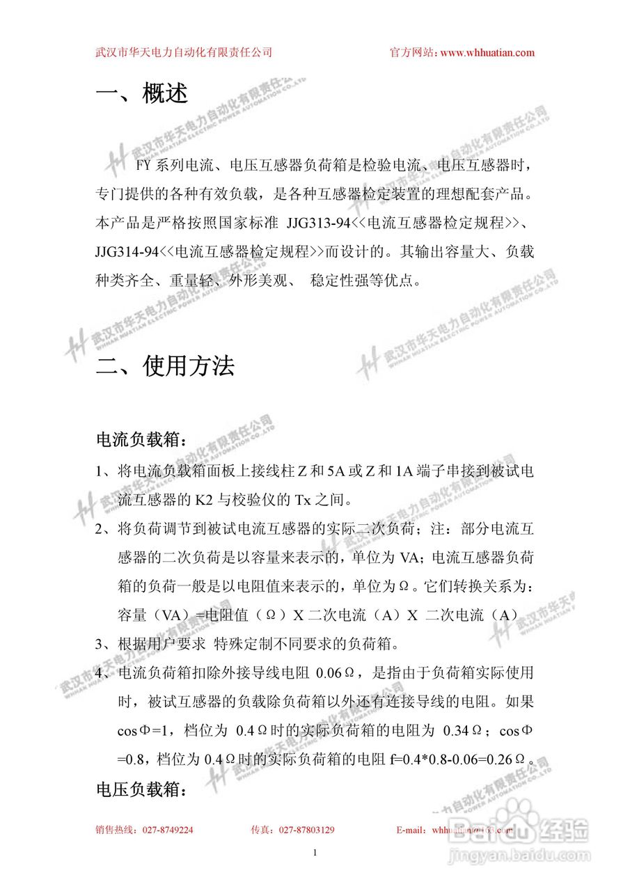 华天FY-H互感器负荷箱说明书:[1]