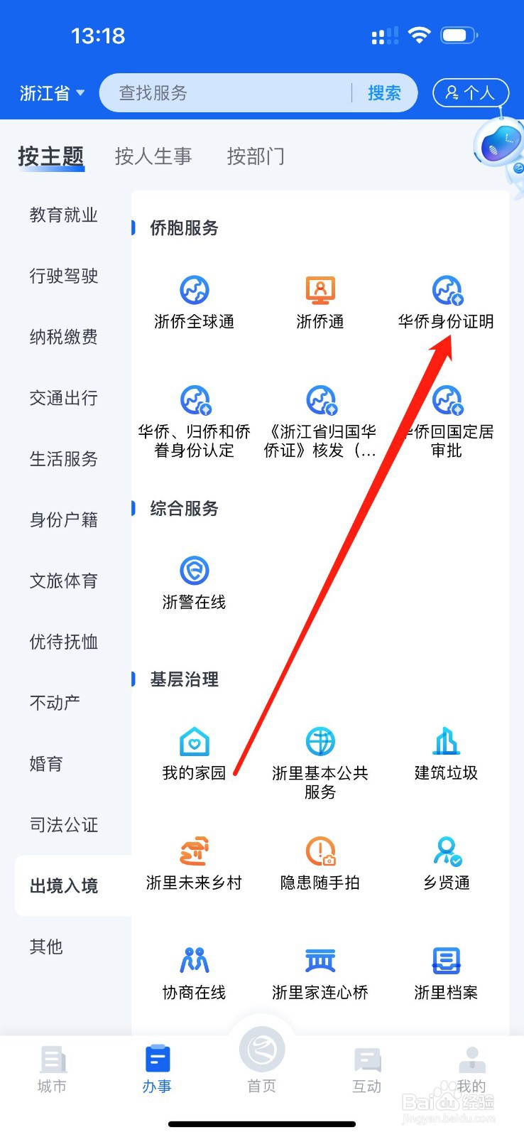 浙里办怎么查看华侨身份证明