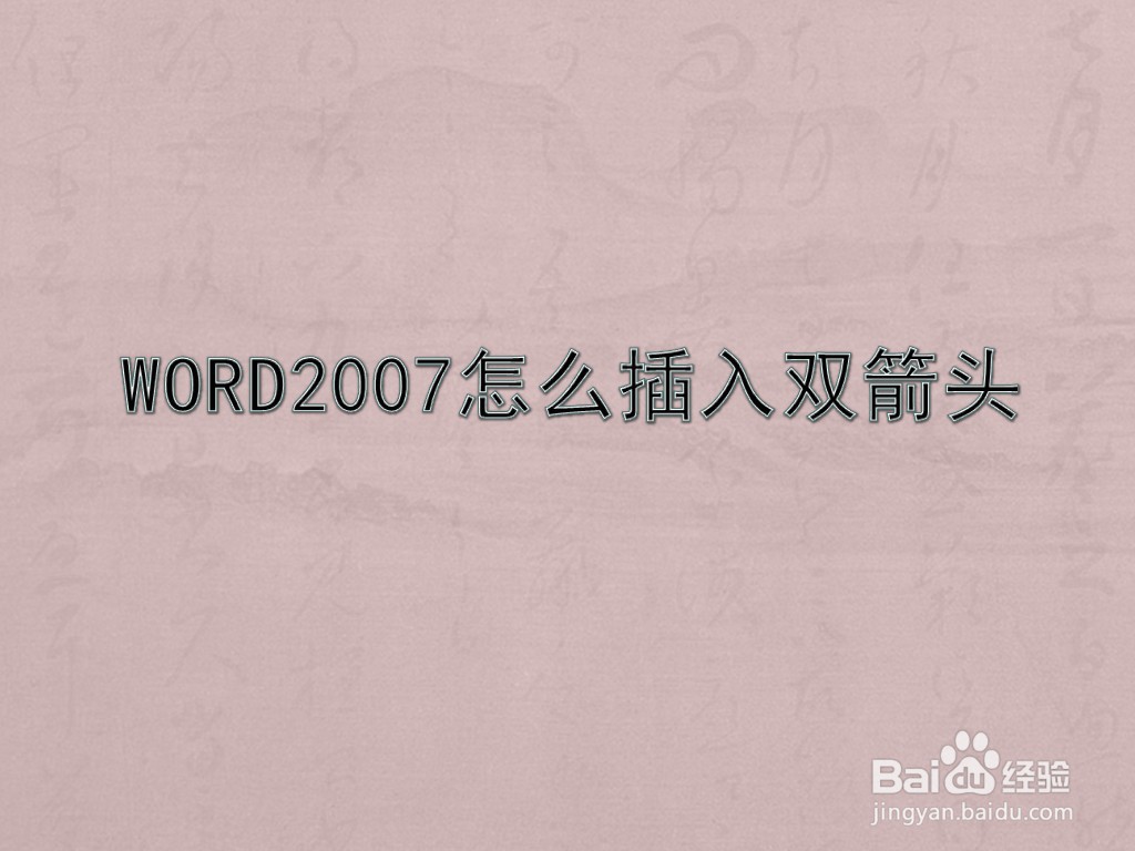 WORD2007怎么插入双箭头