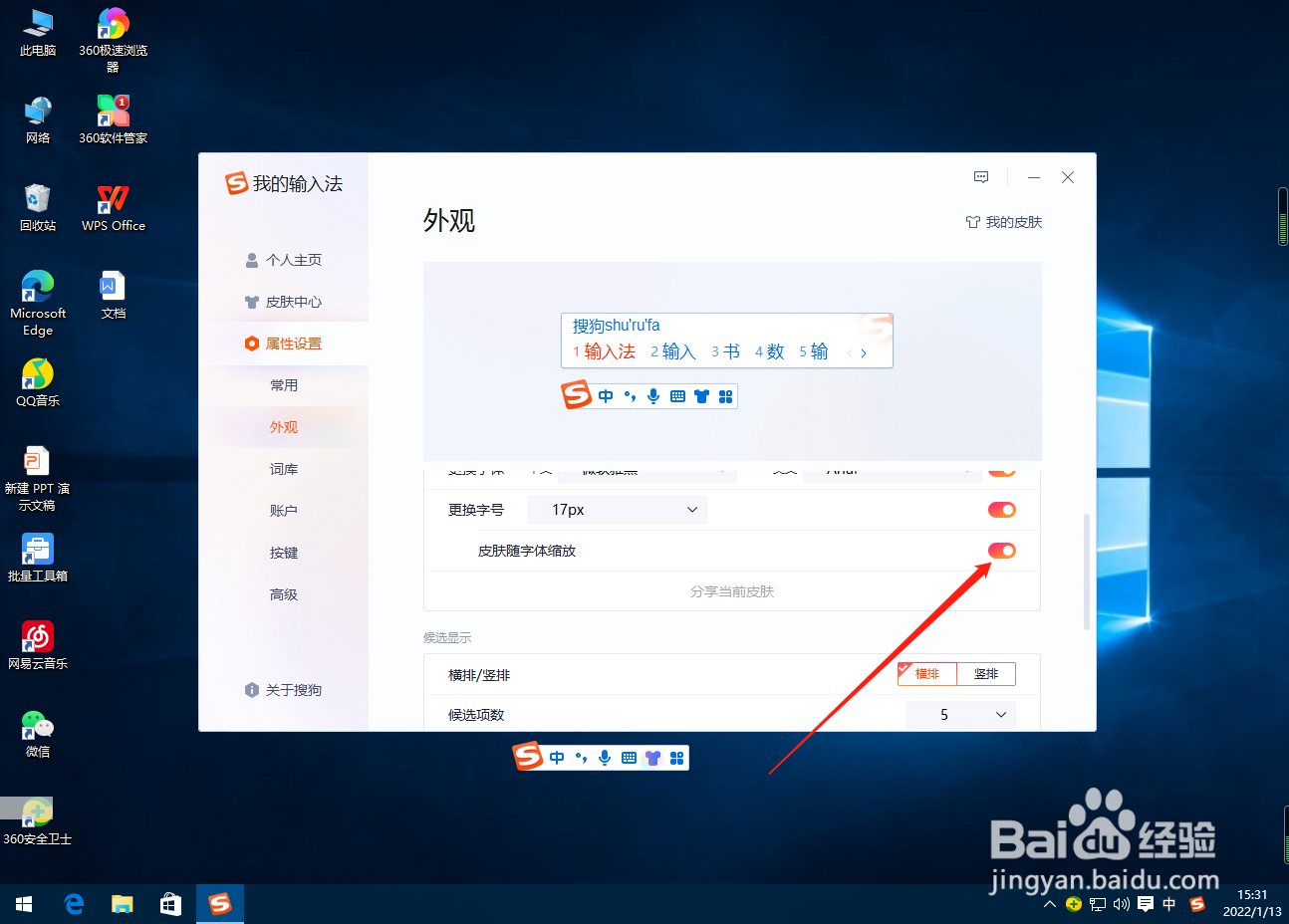 搜狗输入法怎么关闭皮肤随字体缩放