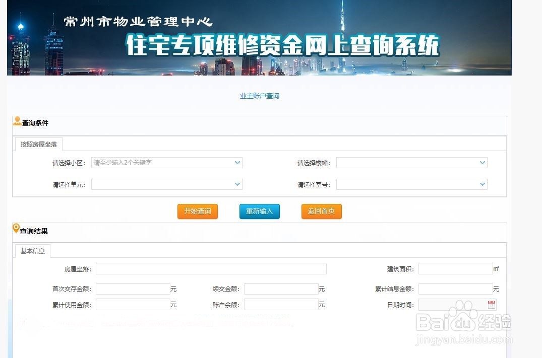 常州住房维修资金如何查询