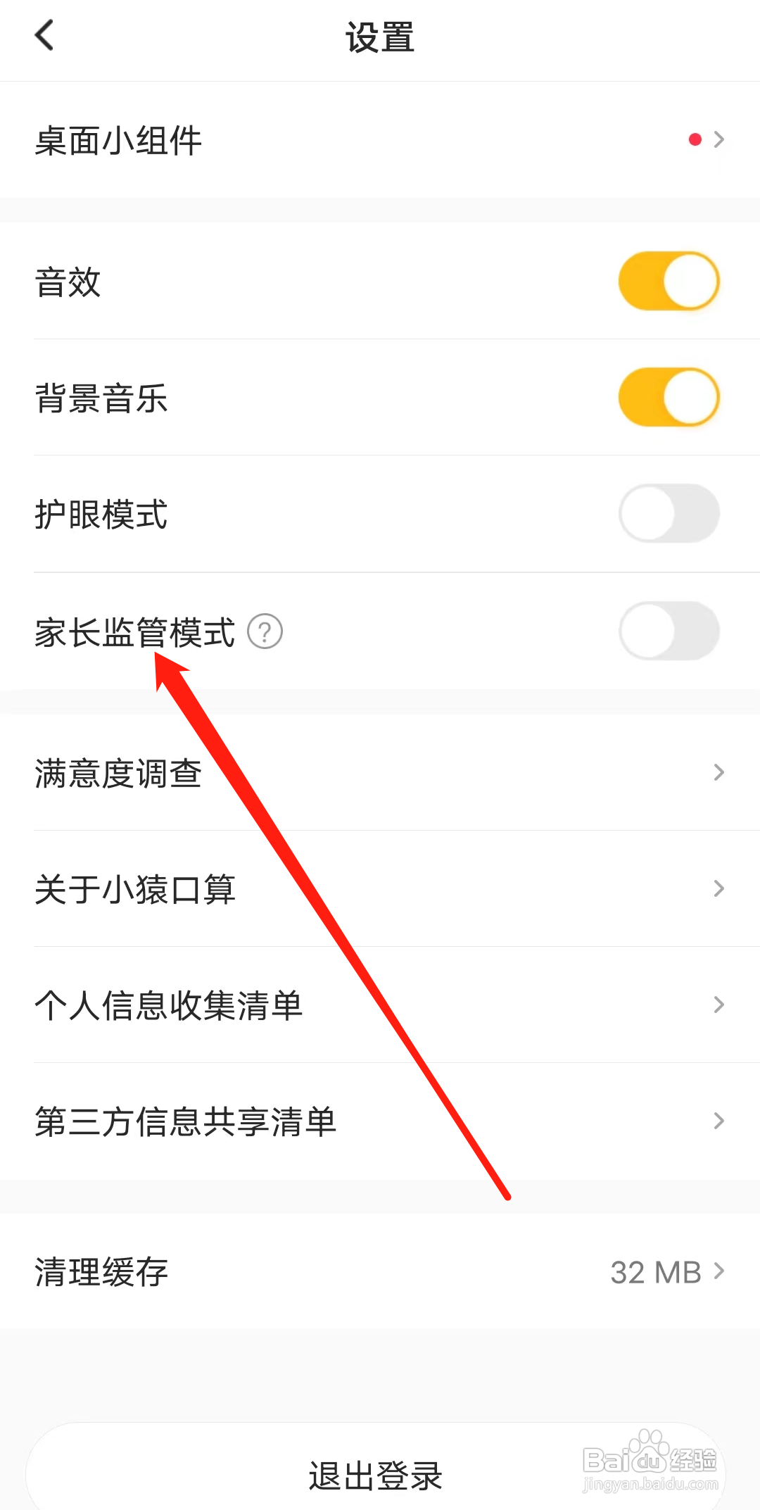 小猿口算如何开启家长监管模式