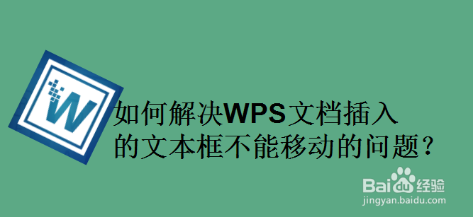 如何解决WPS文档插入的文本框不能移动的问题