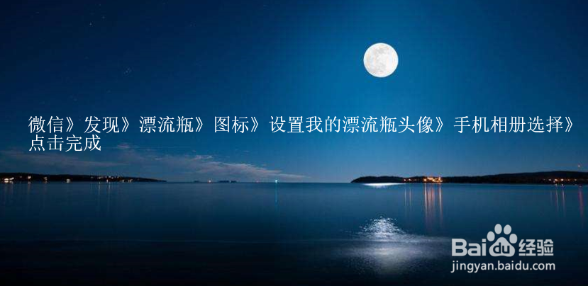 微信漂流瓶设置