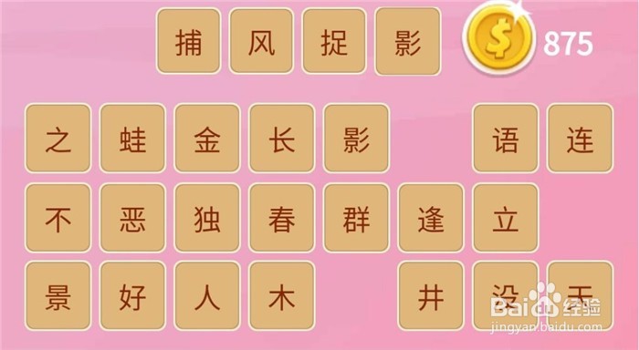 微信“成语猜猜看”第6期,前3关怎么玩答案附后
