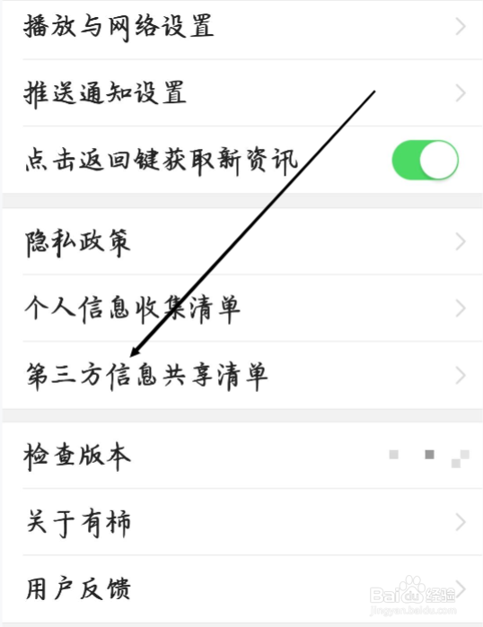 有柿怎样进行查看第三方信息共享清单