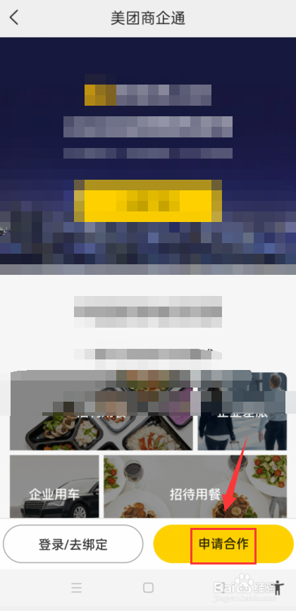 美团订餐怎么申请企业合作?