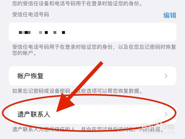 苹果手机遗产联系人在哪里