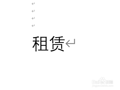 租赁拼音怎么拼写