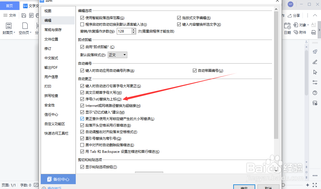 WPS文字文稿如何设置序号替换为上标