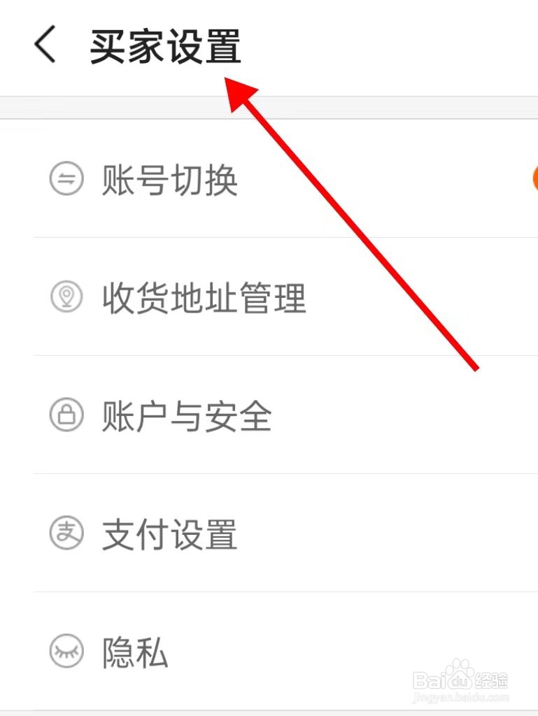 阿里巴巴在哪里查看买家设置