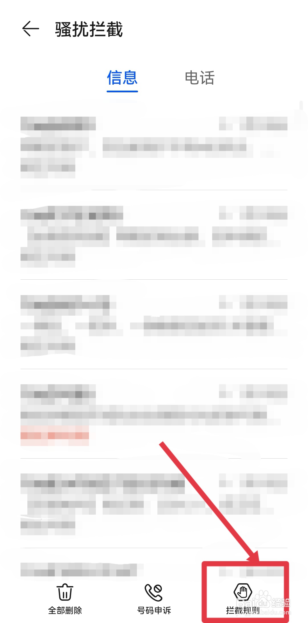 手机如何拦截垃圾信息和广告