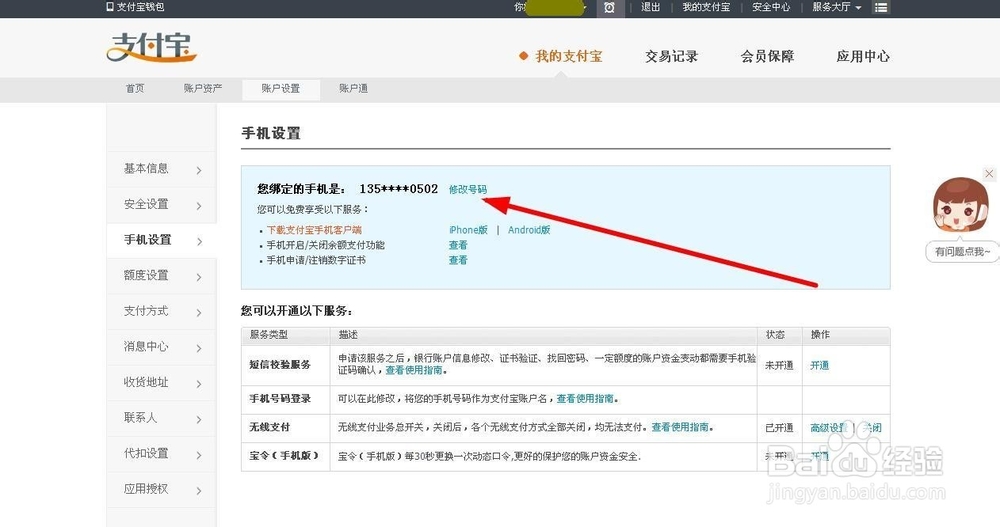 支付宝修改手机号码如何操作