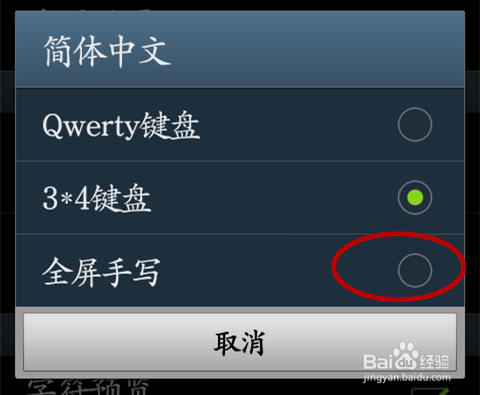 三星手机如何设置全屏手写？