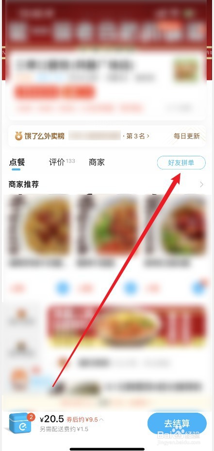 饿了么怎么拼单