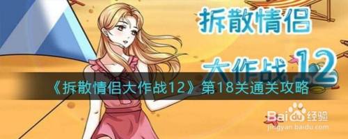 《拆散情侣大作战12》第18关通关攻略