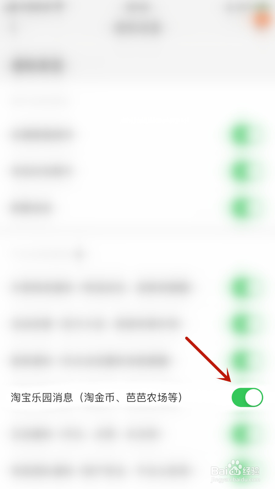 如何设置淘宝淘宝乐园消息关闭