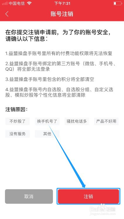 益盟操盘手如何注销？