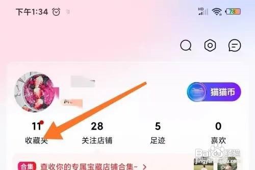 手机天猫如何删除收藏夹