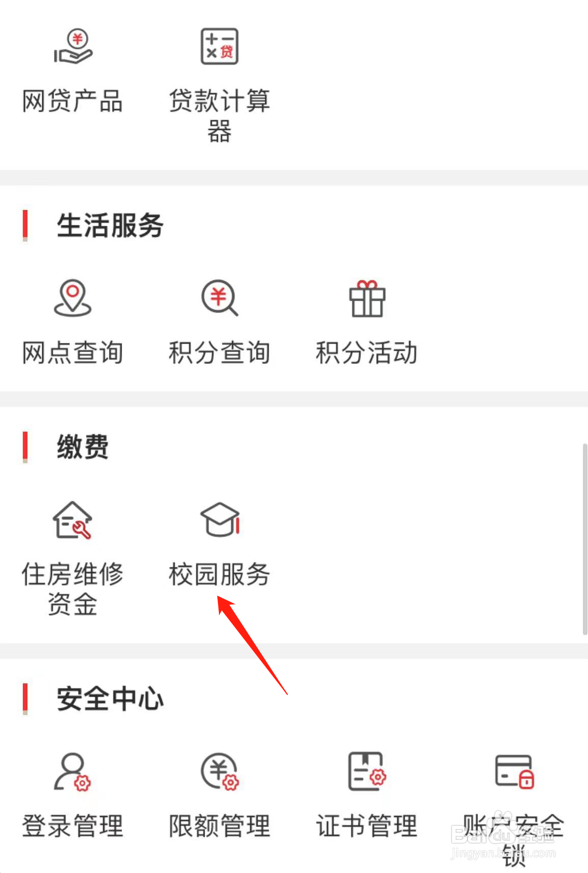 如何在秦农银行查看校园服务