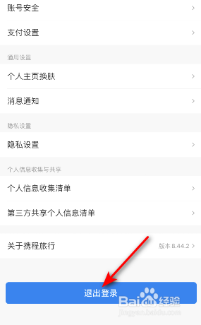 携程旅行怎么退出登录