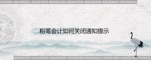 粉笔会计如何关闭通知提示