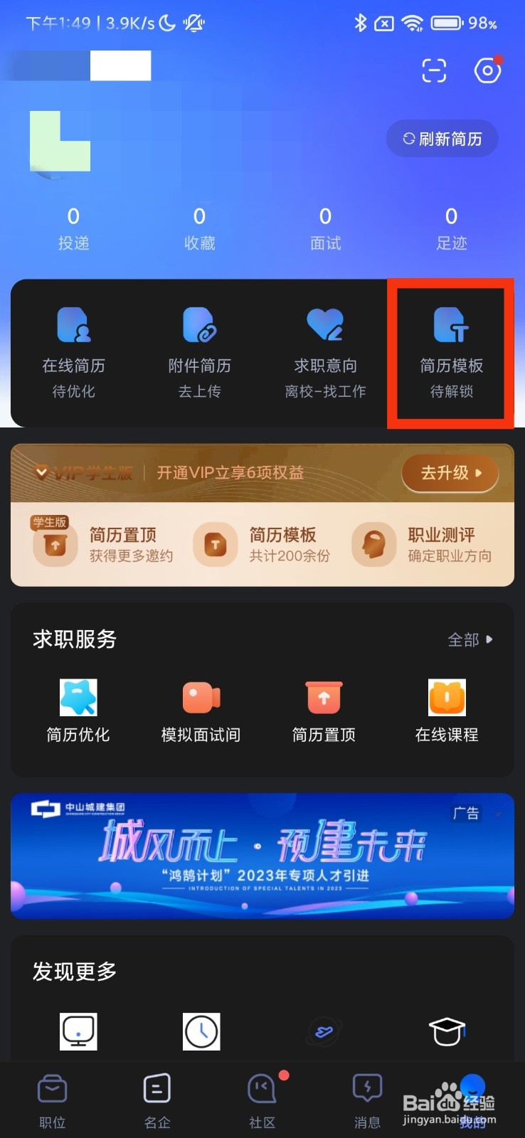 智联招聘的简历模板在哪里