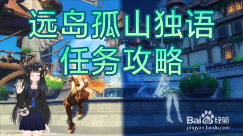 远岛孤山独语任务攻略