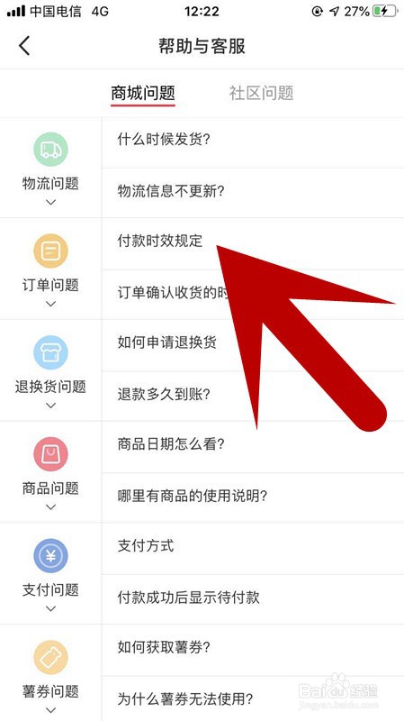 小红书如何查看关于付款时效规定的问题