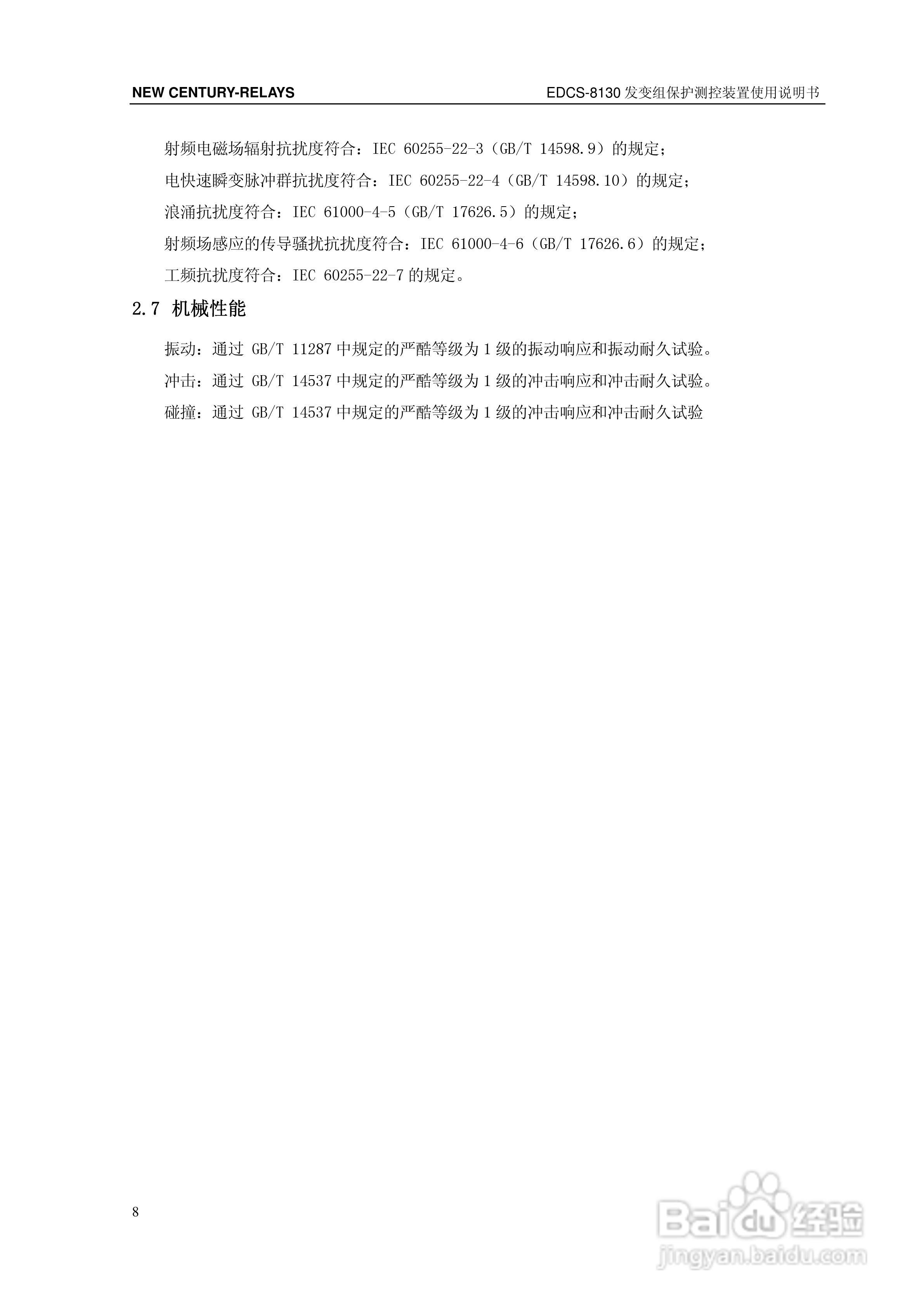 新世纪EDCS-81302发变组保护测控装置说明书:[2]