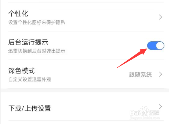 迅雷APP怎样开启后台运行提示？