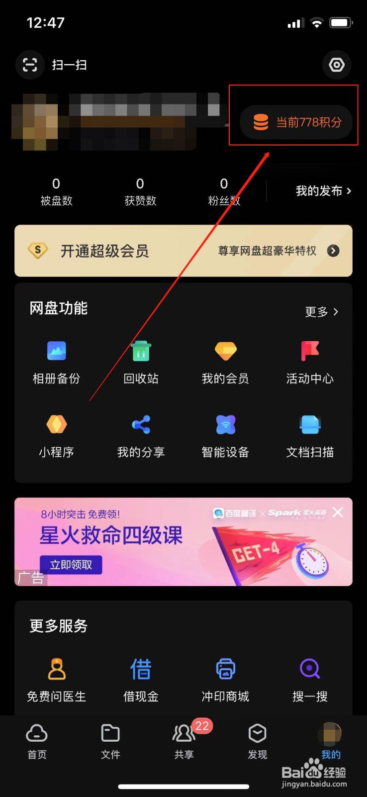 百度网盘怎么查看积分明细？