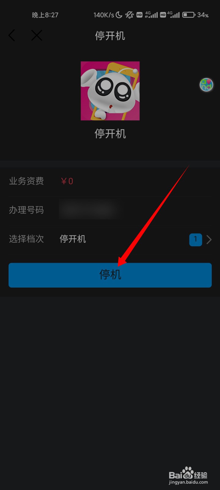 手机号怎么报停