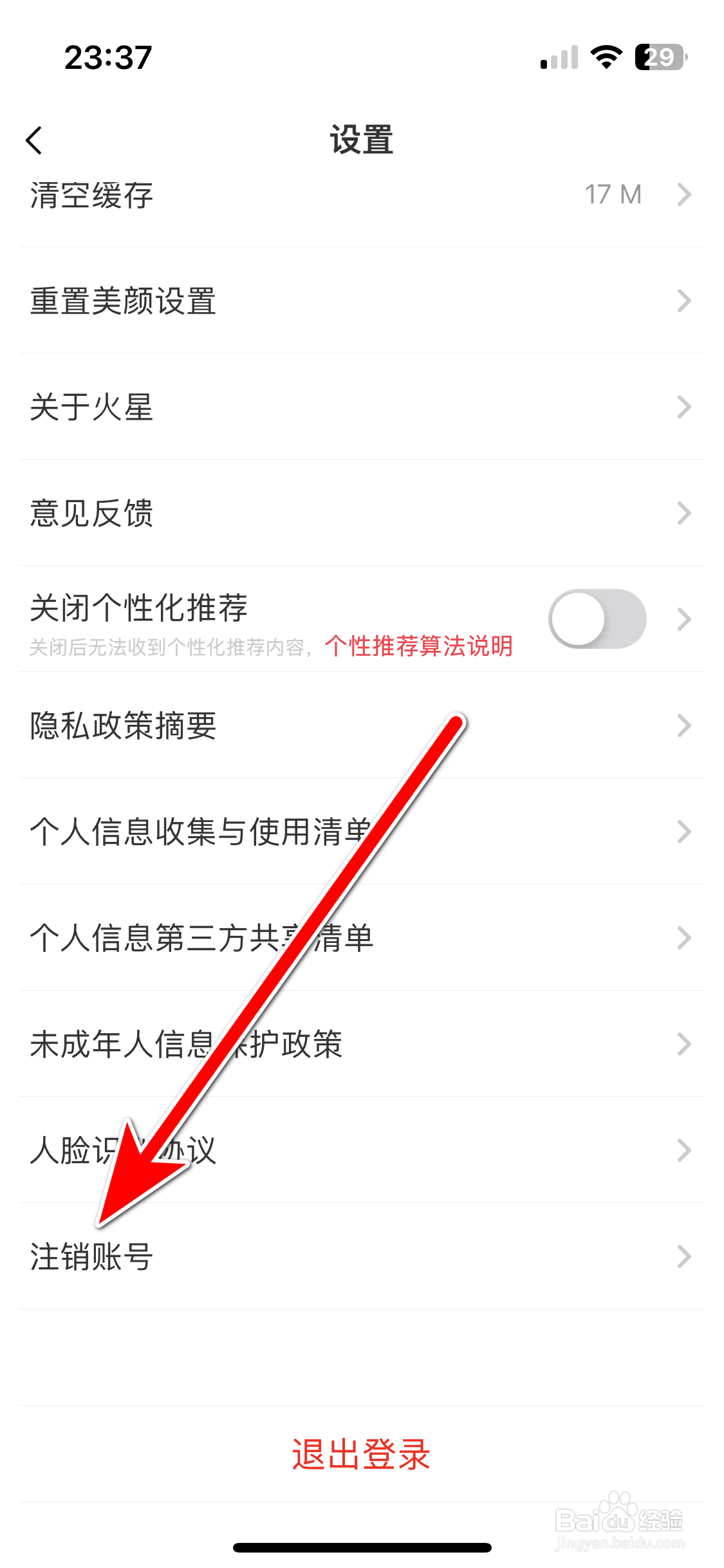 火星直播如何注销账号