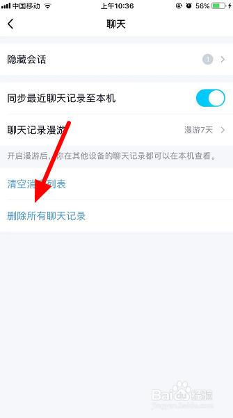 手机qq怎么删除所有聊天记录