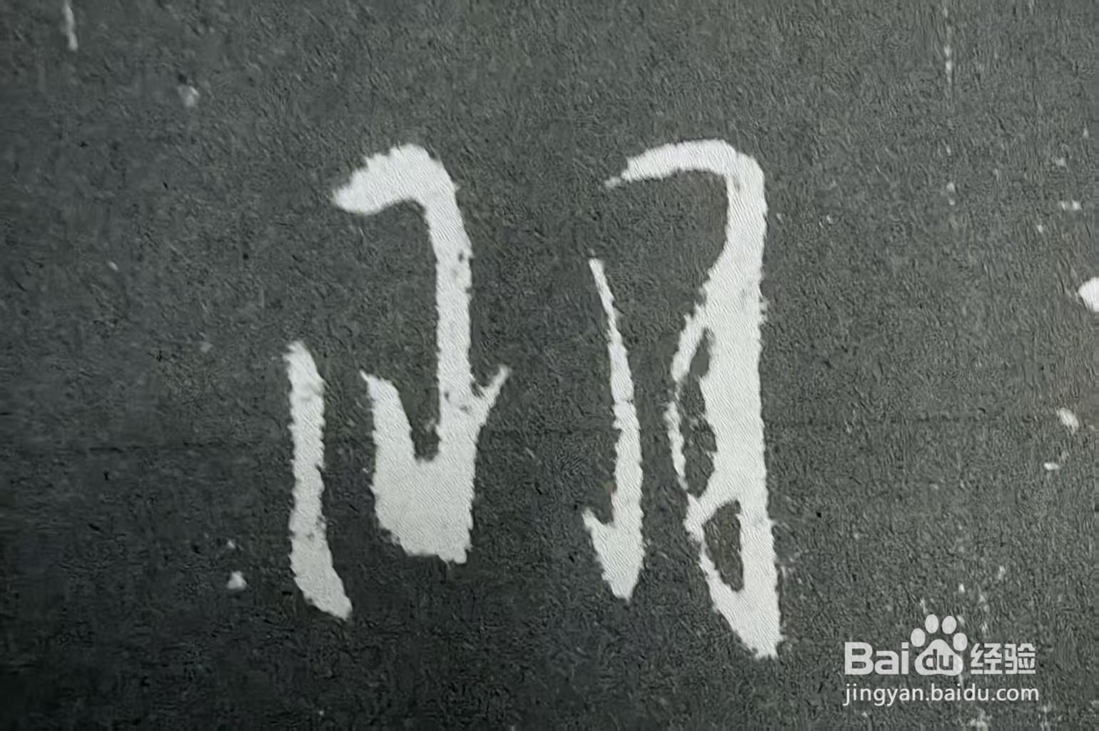 如何提高欣赏书法的眼界和水平