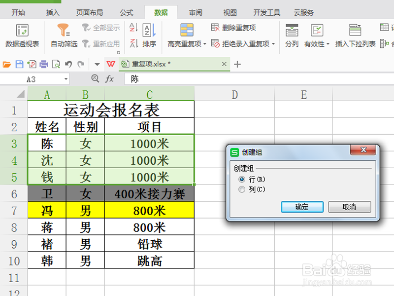 wps表格如何为同一项目建立组