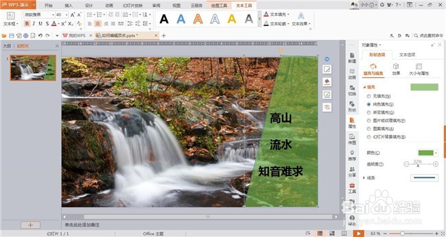 wps演示中如何调整形状透明度