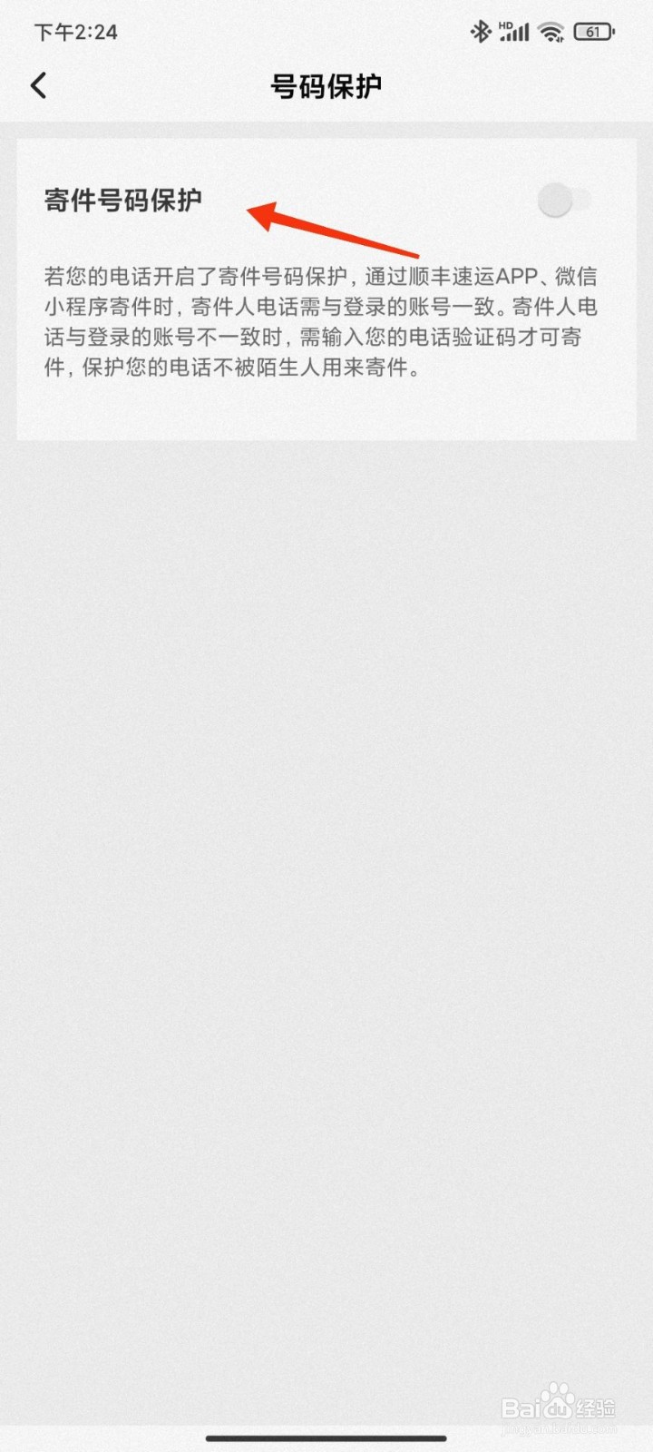 顺丰速运怎么开启寄件号码保护