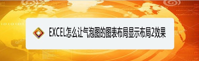 <b>EXCEL怎么让气泡图的图表布局显示布局2效果</b>