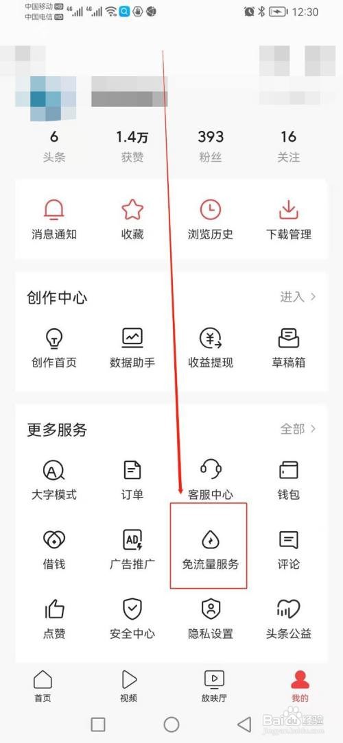 如何找到今日头条的免流量服务？