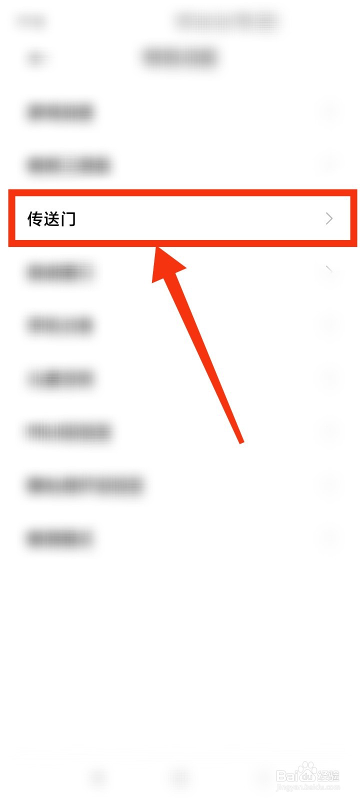 如何设置手机传送门功能