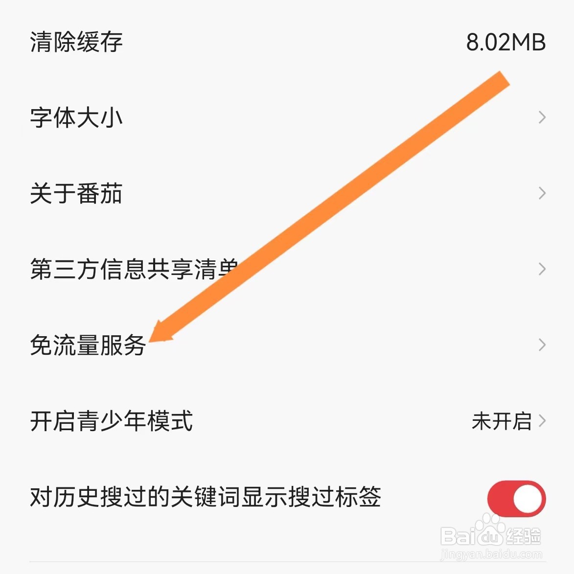 番茄畅听音乐版如何查找免流量服务？