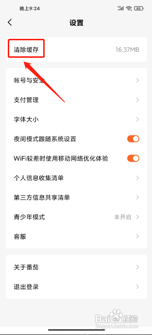 番茄免费小说APP怎样清除缓存