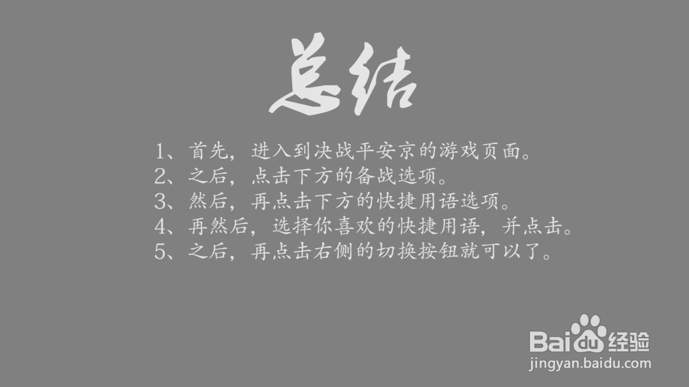 决战！平安京快捷用语怎么设置？