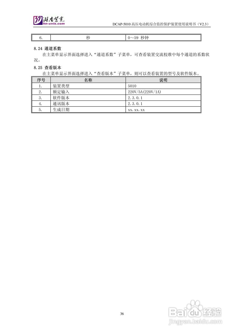 紫光DCAP-5010高压电动机综合监控保护装置使用说明书:[4]
