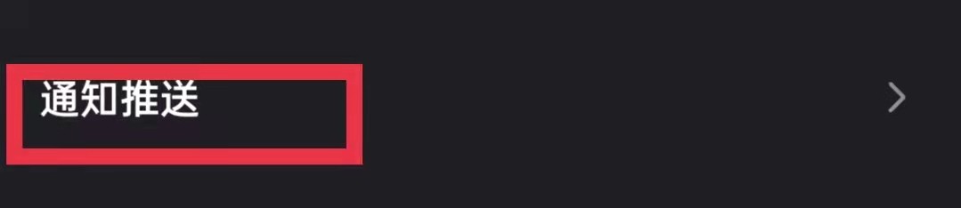 微视APP关闭推荐视频推送通知