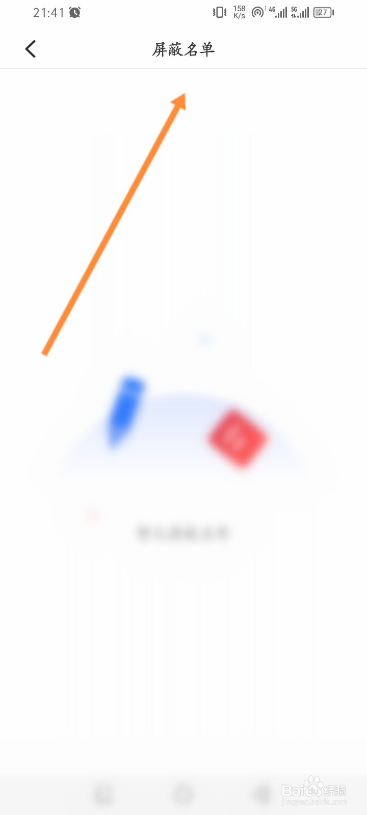 哈弗智家怎么查看屏蔽名单